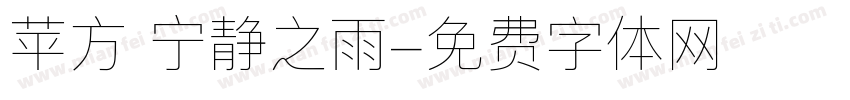苹方 宁静之雨字体转换